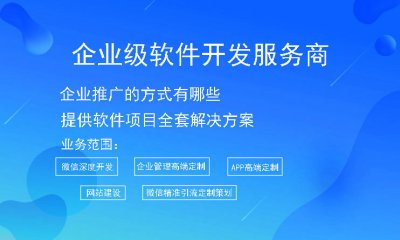 企业推广的方式有哪些