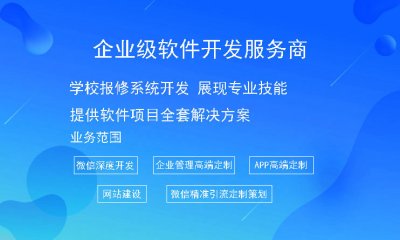 学校报修系统开发 展现专业技能