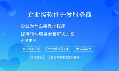 企业为什么要做小程序