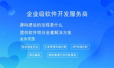 源码建站的流程是什么