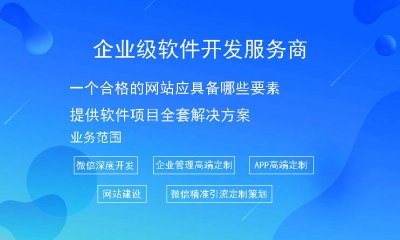 一个合格的网站应具备哪些要素