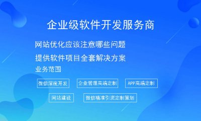 网站优化应该注意哪些问题