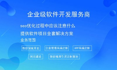 seo优化过程中应该注意什么