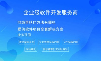 网络营销的方法有哪些