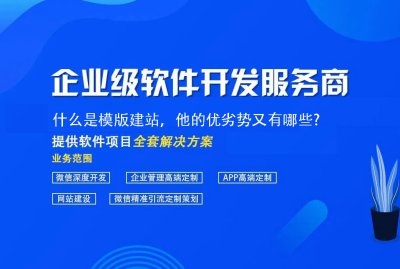 什么是模版建站，他的优劣势又有哪些?