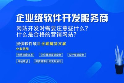 网站开发时需要注意些什么？什么是合格的营销网站？