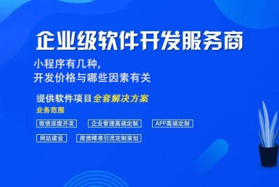 小程序有几种，开发价格与哪些因素有关