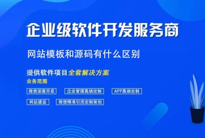 网站模板和源码有什么区别