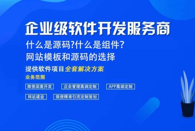 什么是源码?什么是组件？ 网站模板和源码的选择