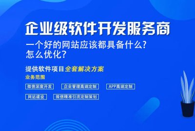 一个好的网站应该都具备什么？怎么优化？