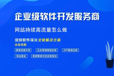 网站持续高流量怎么做