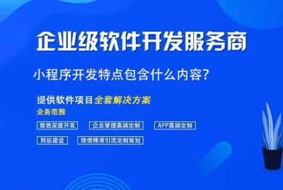 小程序开发特点包含什么内容？