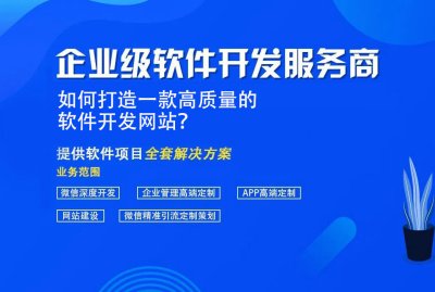 如何打造一款高质量的软件开发网站？