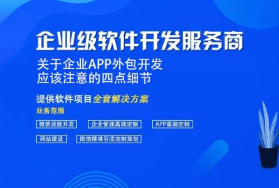 关于企业APP外包开发应该注意的四点细节