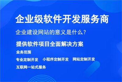 企业建设网站的意义是什么？