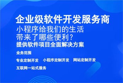 小程序给我们的生活带来了哪些便利？