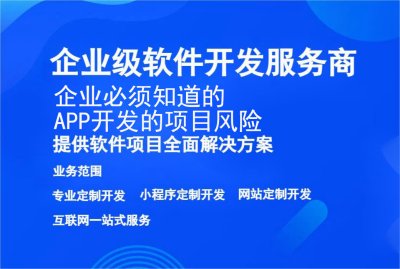 企业必须知道的APP开发的项目风险