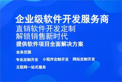 直销软件开发定制，解锁销售新时代