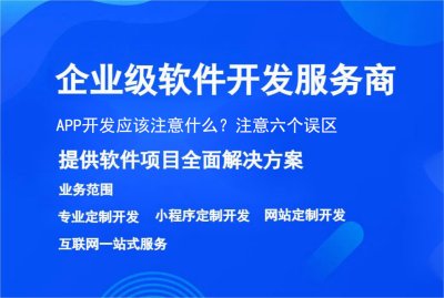 APP开发应该注意什么？注意六个误区