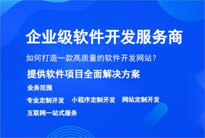 如何打造一款高质量的软件开发网站？