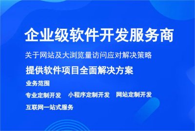 关于网站及大浏览量访问应对解决策略