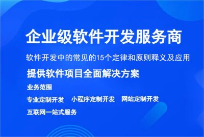 软件开发中的常见的15个定律和原则释义及应用