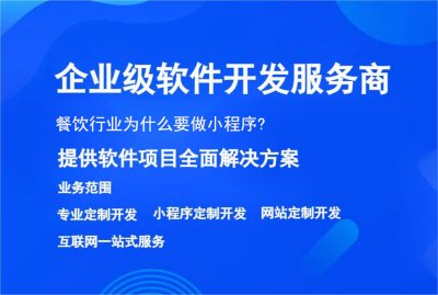 餐饮行业为什么要做小程序?