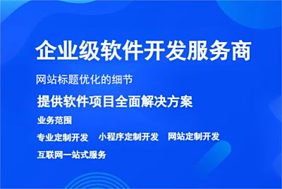 网站标题优化的细节