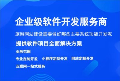 旅游网站建设需要做好哪些主要系统功能开发呢