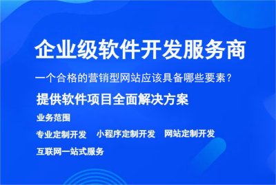 一个合格的营销型网站应该具备哪些要素?