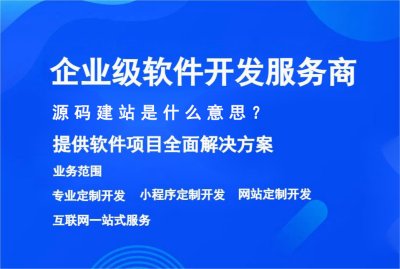 源码建站是什么意思？