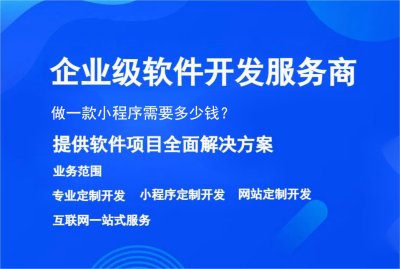 做一款小程序需要多少钱？