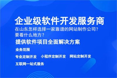 在山东怎样选择一家靠谱的网站制作公司？ 要看什么地方？