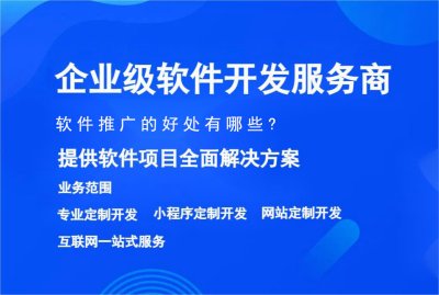 软件推广有哪些好处？