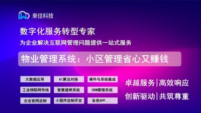 智慧物业管理系统：让小区管理省心又赚钱