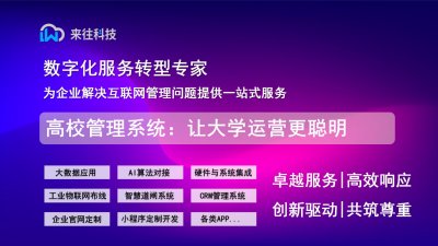智慧高校管理系统：让大学运营更聪明的秘密