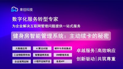 健身房智能管理系统：让会员主动续卡的秘密