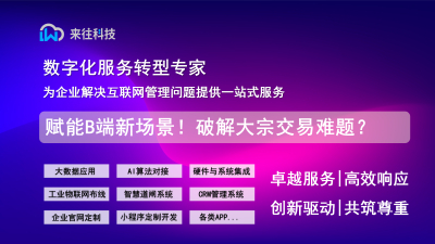 赋能B端新场景！破解大宗交易与定制化难题？