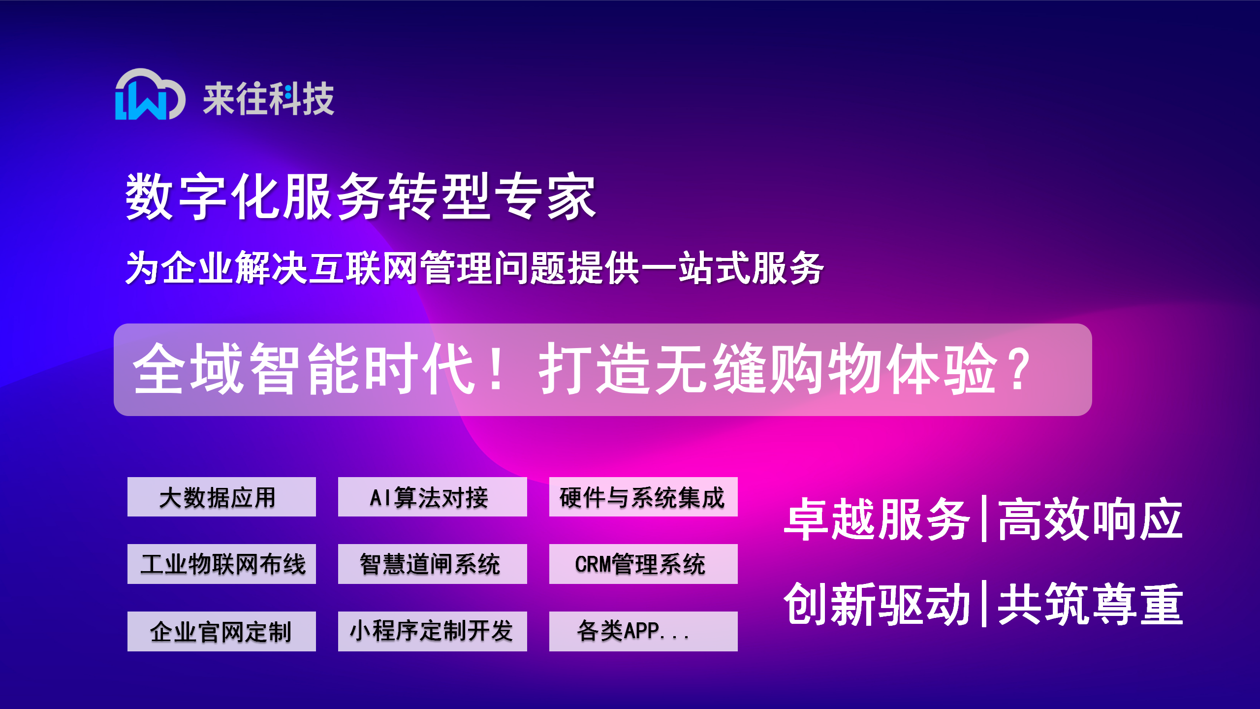 全域智能时代！打造无缝购物体验？