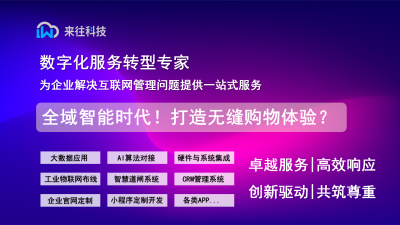 全域智能时代！打造无缝购物体验？