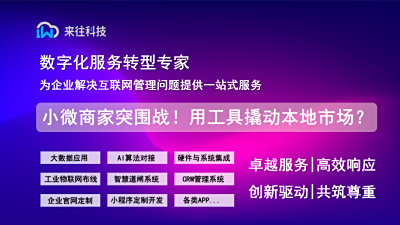 小微商家突围战！用轻量化工具撬动本地市场？