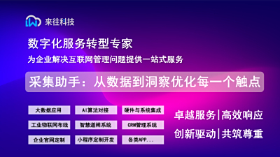 采集助手：从数据到洞察，优化每一个触点