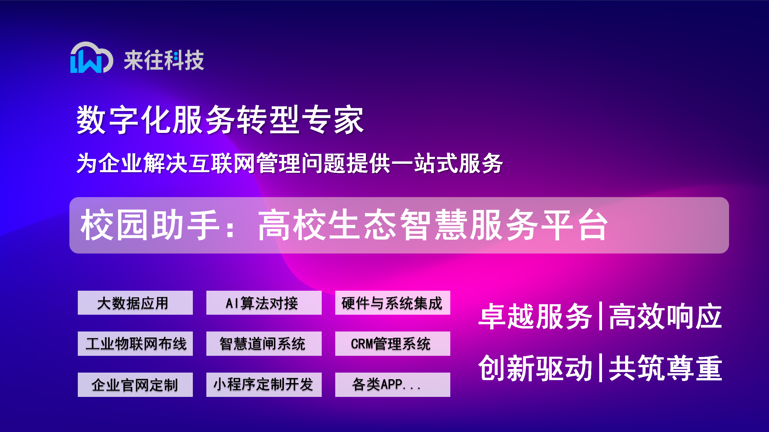 校园助手：高校生态智慧服务平台
