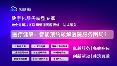 医疗健康业：智能预约系统如何破解医院服务困局？